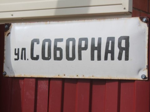 Администрация Волжского района Саратова: На улице Соборной газ не подали только в три дома
