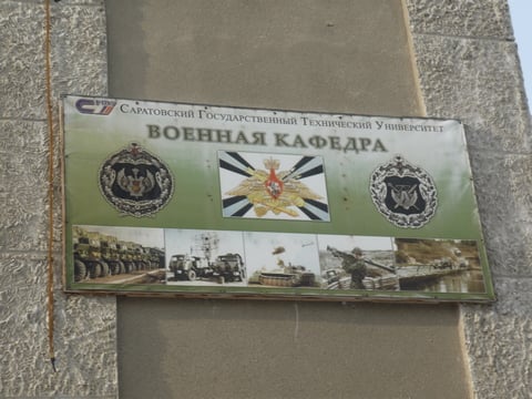 При саратовском вузе откроют военный учебный центр