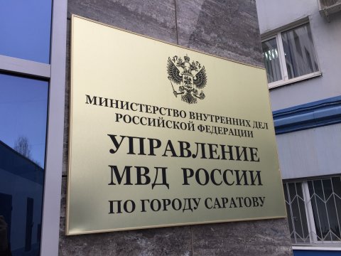 Суд освободил уличенного в мошенничестве саратовского экс-полицейского