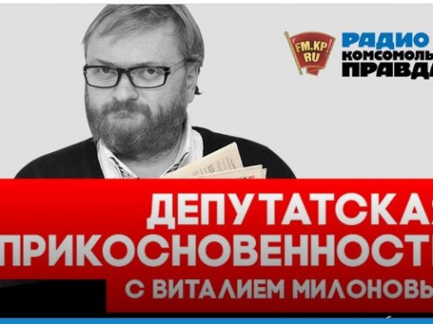 По заявлению саратовского журналиста прокуратура проверяет высказывание Милонова на экстремизм