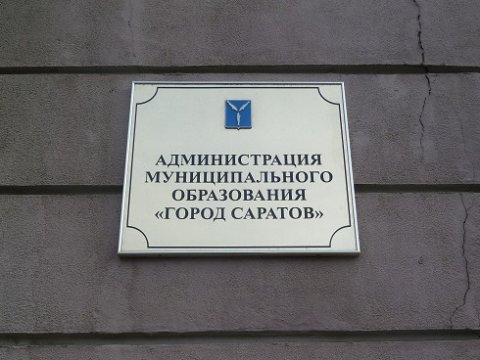 Власти Саратова решили взять кредитов на 700 миллионов рублей