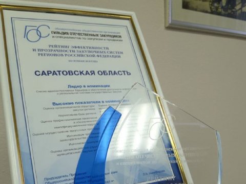 Саратовская область получила грамоту за эффективность системы госзакупок