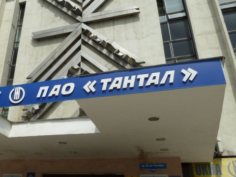 Власти обвинили в проблемах ПАО «Тантал» собственников предприятия