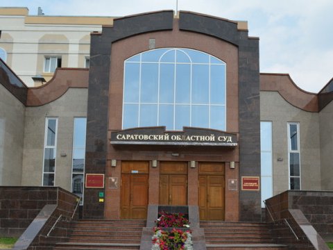 Саратовский областной суд отправил на новое рассмотрение дело о запрете публикации шуток про взятки 