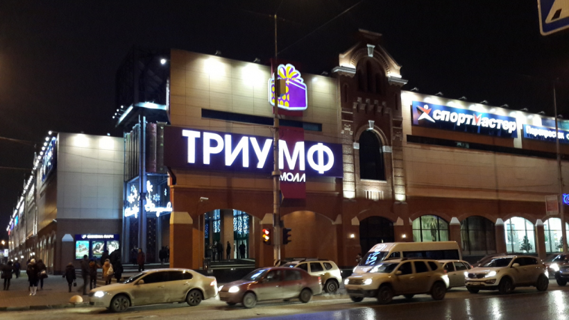 Причиной эвакуации саратовских ТЦ стало одно электронное письмо
