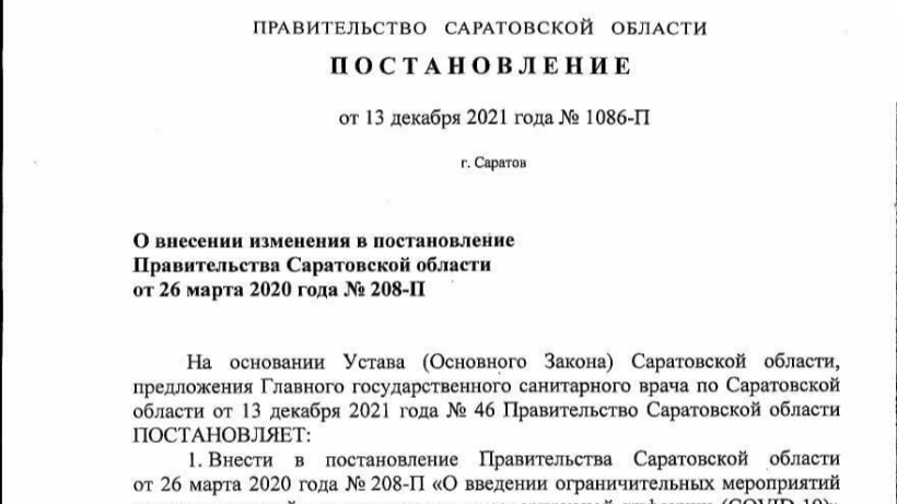 Постановление саратовского. Постановление правительства Саратовской области о самоизоляции.