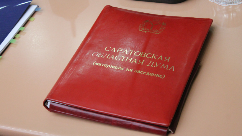 Завтра на заседании cаратовской облдумы выберут нового зампреда и главу комитета