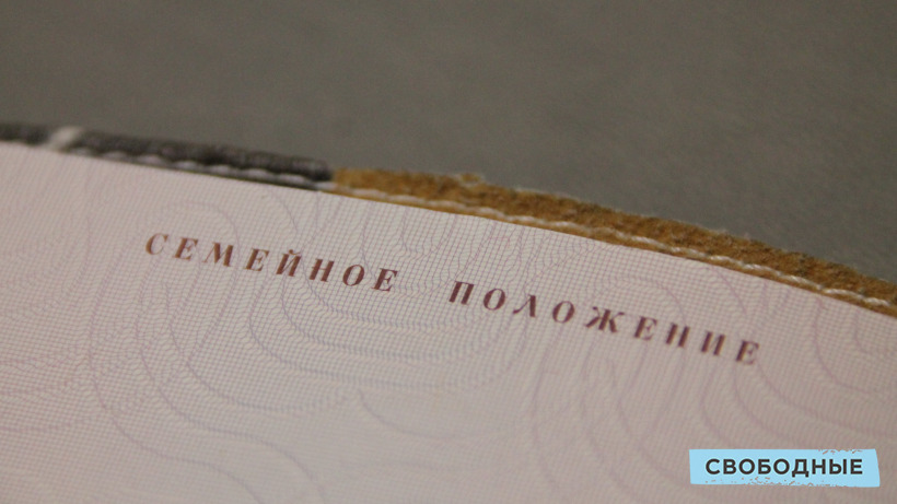 Саратовцы начали отказываться от штампа о браке в паспорте