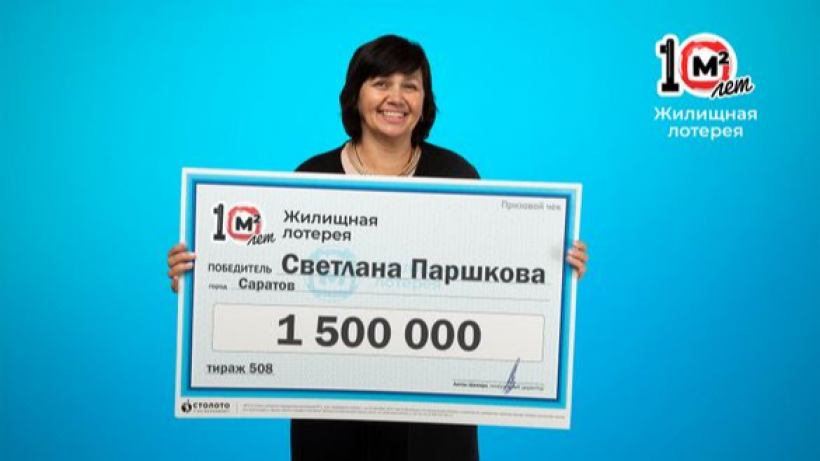 Саратовская пенсионерка выиграла в лотерею 1,5 миллиона рублей