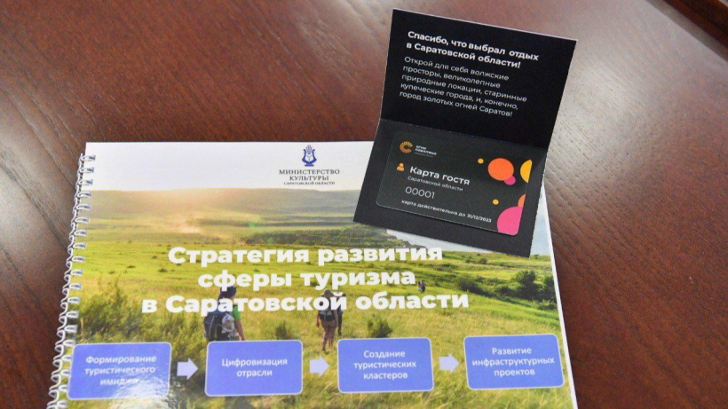 В Саратовской области вводят Карту гостя со скидками для туристов