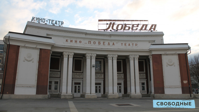 В саратовском кинотеатре Победа хотели разместить областной Дом молодежи
