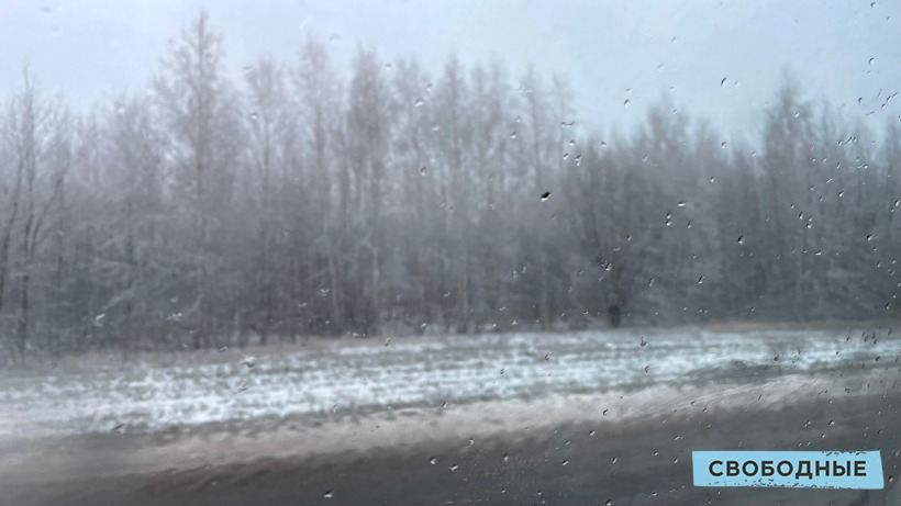 Из-за тумана и гололеда в Саратовской области объявлен желтый уровень опасности