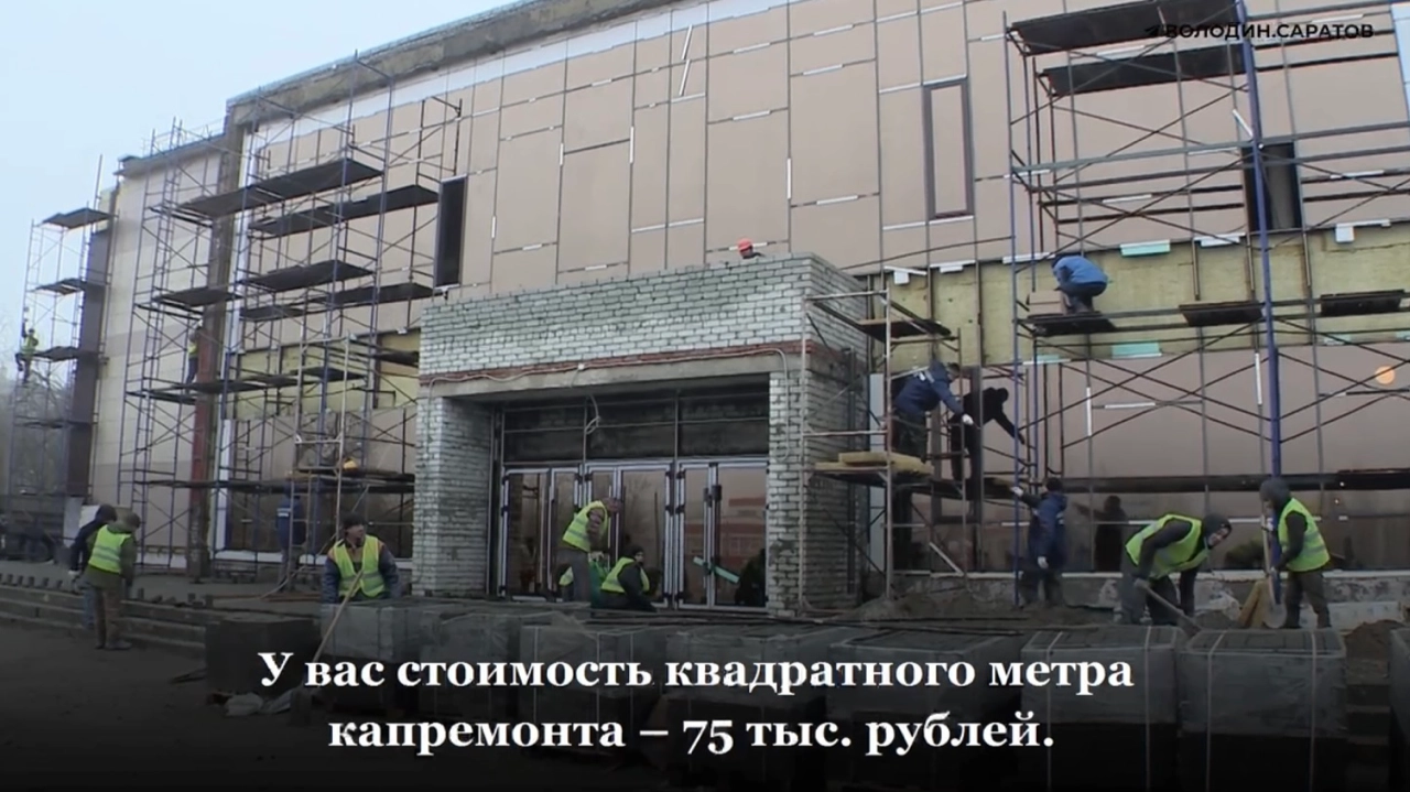Володин раскритиковал удорожание капремонта ДК в ЗАТО Светлый, но разрешил отложить часть работ до весны
