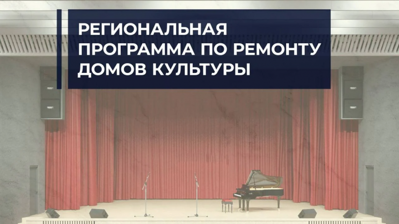 Саратовский губернатор перечислил 42 дома культуры, которые отремонтируют в этом году