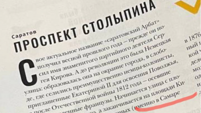 Журнал РЖД посвятил статью проспекту Столыпина и перепутал Саратов с Самарой