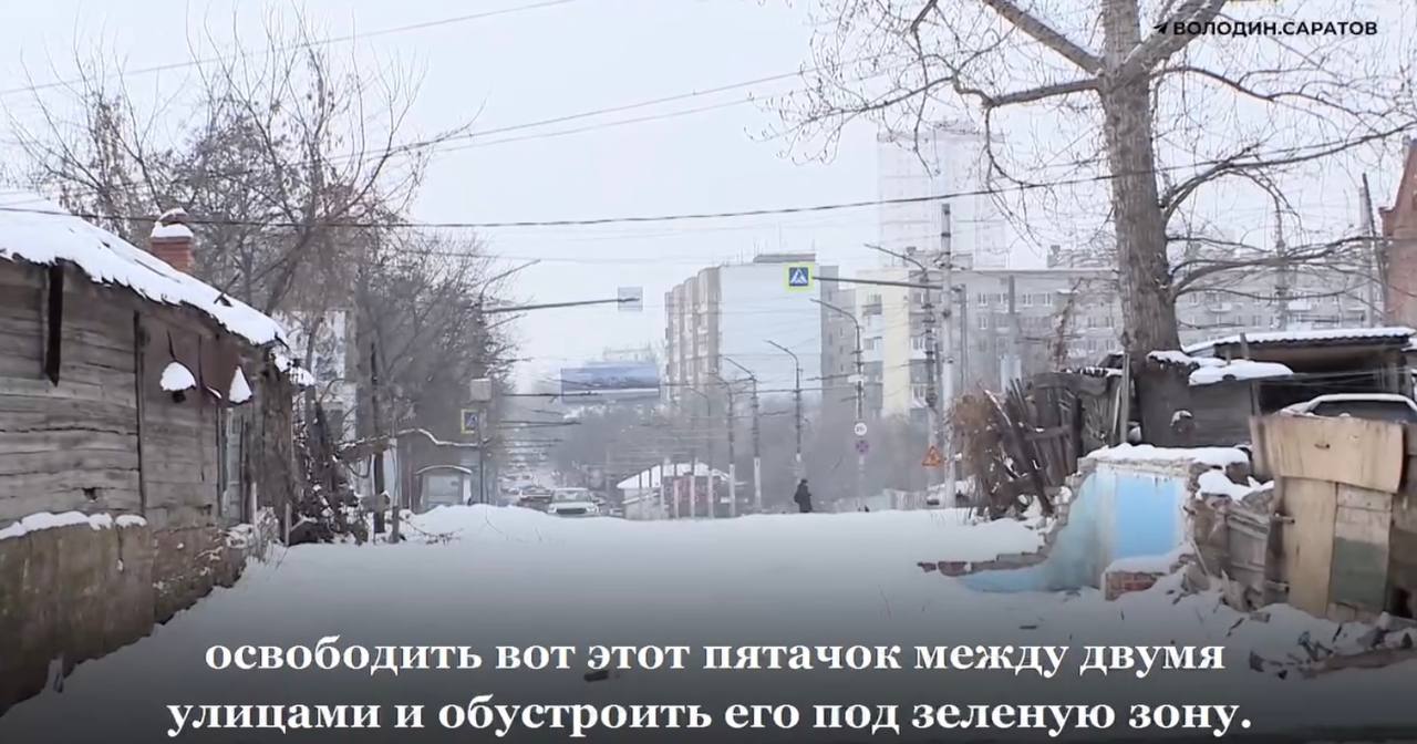 Володин анонсировал выделение из привлеченных ресурсов еще 100 миллионов рублей на расселение домов на въезде в Саратов