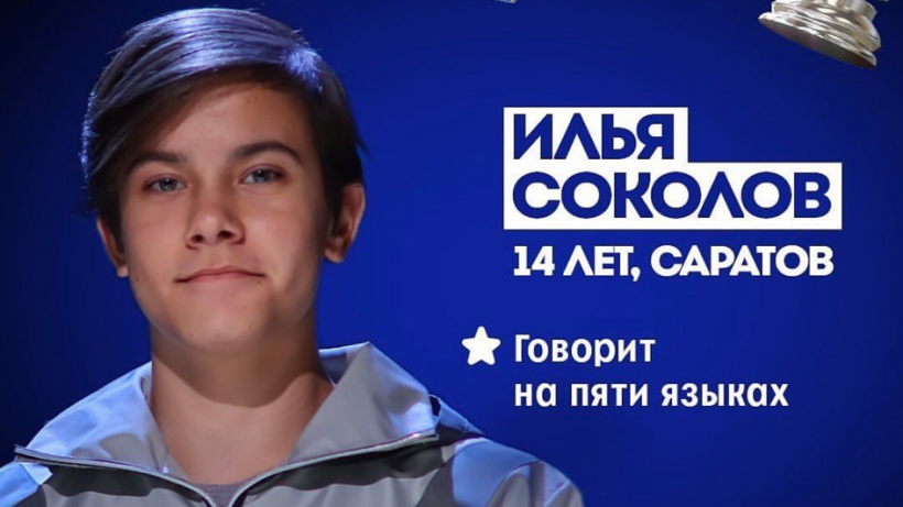 Юный саратовский полиглот стал участником шоу Тины Канделаки Умнее всех