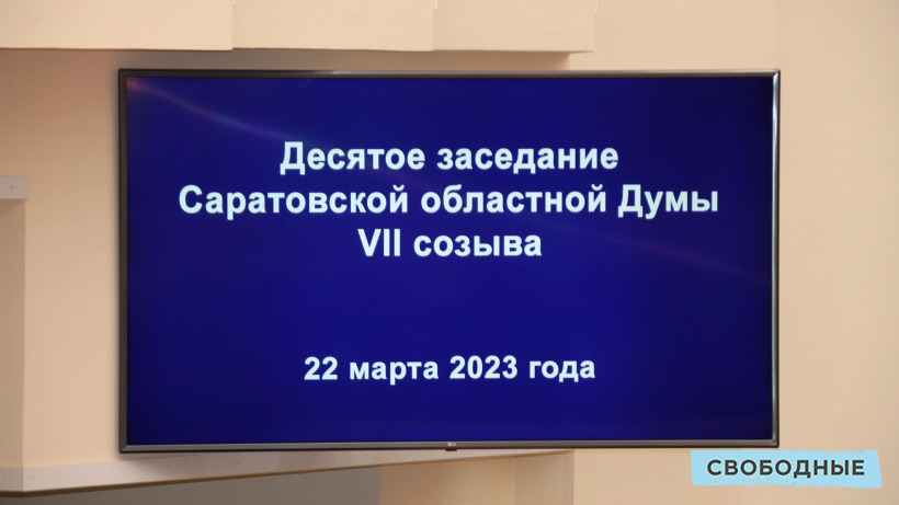 Депутаты Саратовской областной думы будут отчитываться о своей работе перед избирателями минимум два раза в год