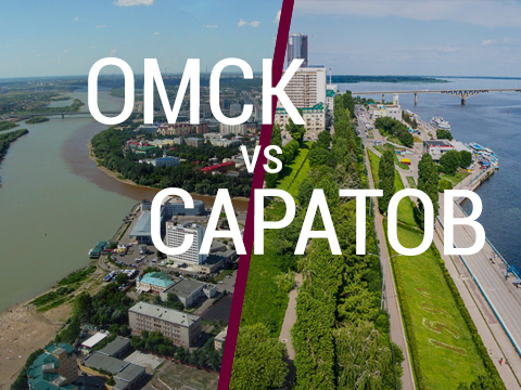 Не пытайтесь покинуть Омск/Саратов?