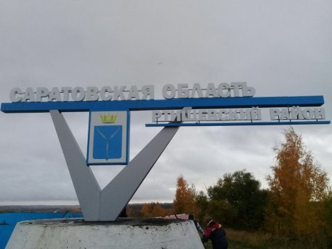 В Саратовской области на границах района установили стелы нового дизайна