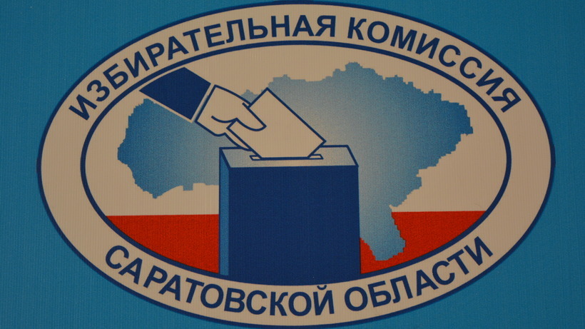 В Саратове стартовала избирательная кампания по довыборам в облдуму
