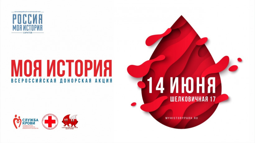 Саратовских доноров наградят бесплатным посещением парка «Россия — моя история»