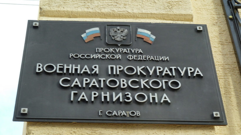 Номер военной прокуратуры. Военная прокуратура Саратов. Военный прокурор Саратовского гарнизона. Военная прокуратура Саратовского гарнизона. Военная прокуратура Саратовского гарнизона прокурор.