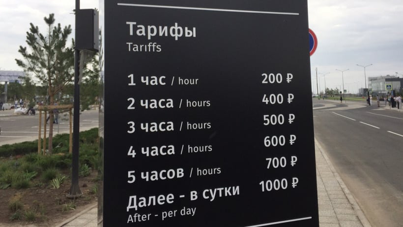 Пассажирам «Гагарина» придется платить за парковку 200 рублей в час