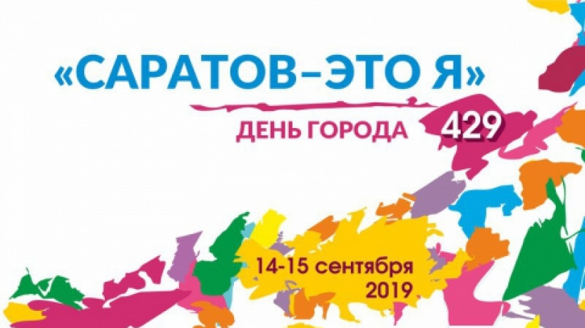 В Саратове на Дне города планируют установить всероссийский рекорд