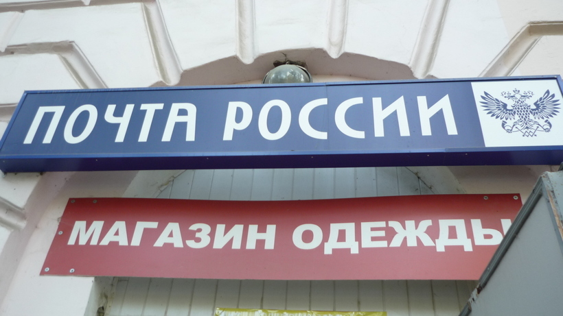 СМИ: «Почта России» просит из бюджета 85 миллиардов на торговлю лекарствами и алкоголем