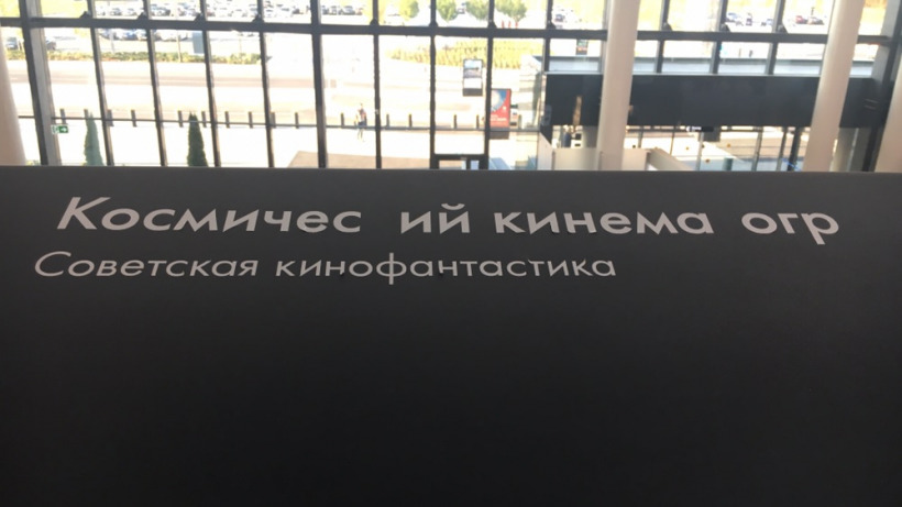 «Космичес ий огр». Стенд в аэропорту «Гагарин» уже лишился букв