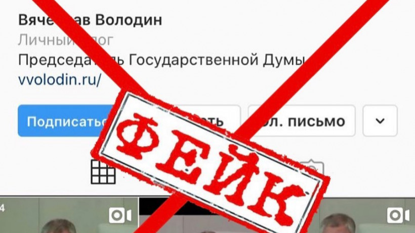 Сторонники Володина рассказали о фейковом Instagram-аккаунте о нем