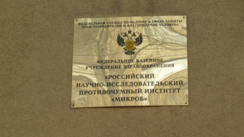 Медведев выделил саратовскому НИИ «Микроб» 398 миллионов рублей для помощи Африке