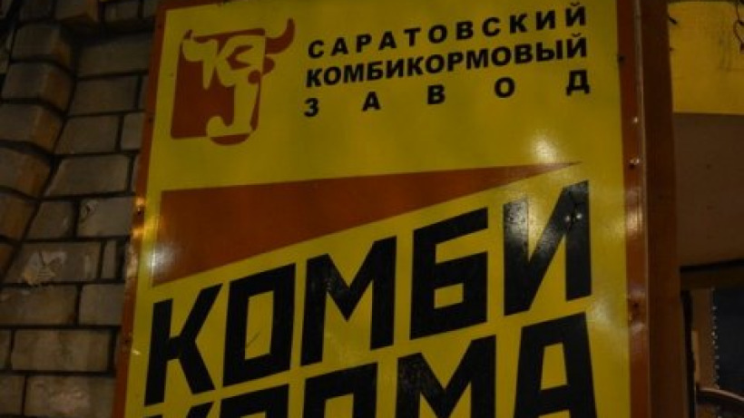 Саратовский комбикормовый завод признали банкротом