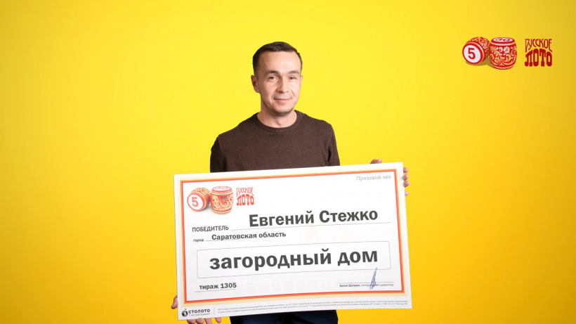 Житель Саратовской области выиграл в лотерею загородный дом