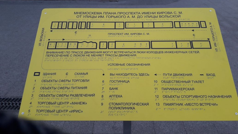 На проспекте Кирова поставили мнемосхему со шрифтом Брайля