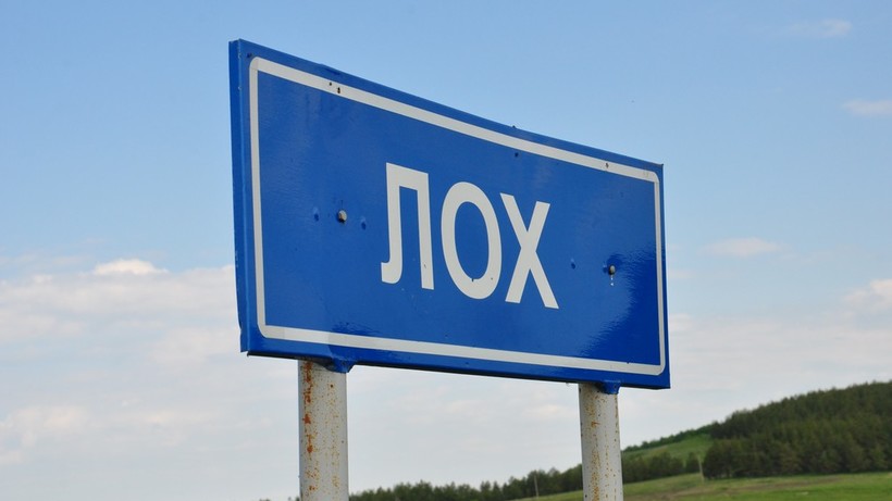 Название саратовского села Лох признано одним из самых смешных в России