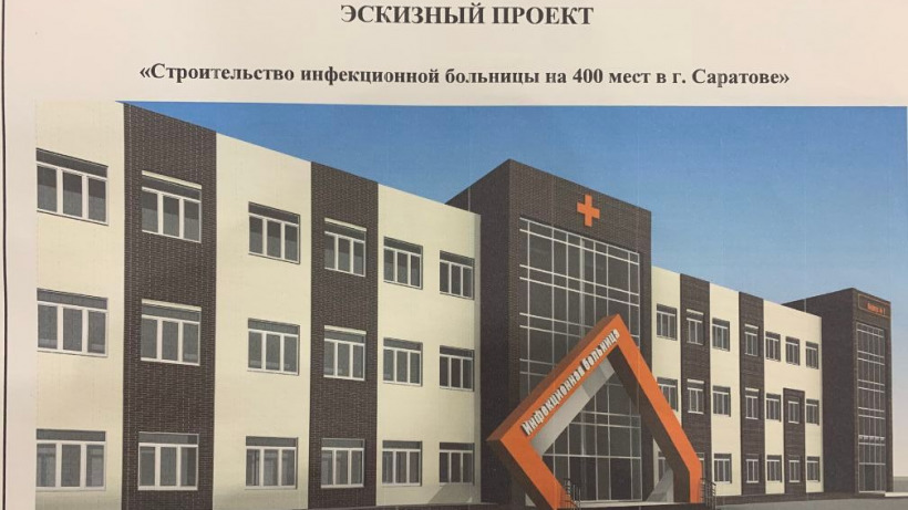 Депутат показал эскизный проект новой саратовской инфекционной больницы