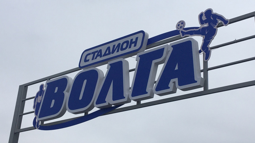 Достраивать стадион «Волга» будет саратовская компания за 66 миллионов рублей