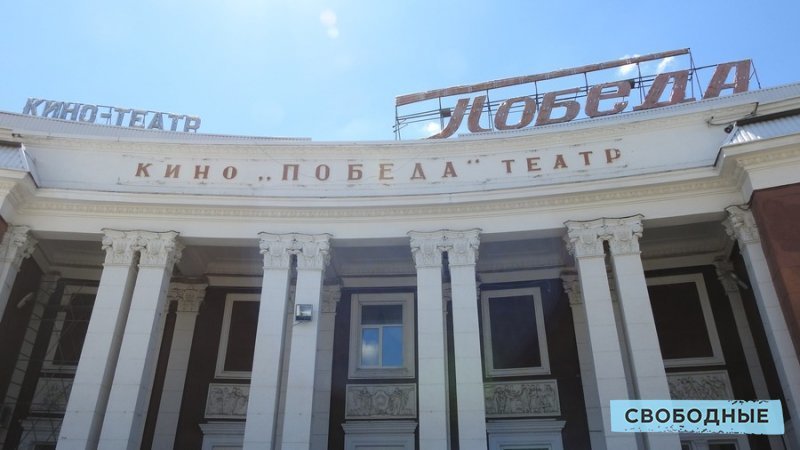 В Саратове начат сбор подписей за сохранение кинотеатра «Победа»