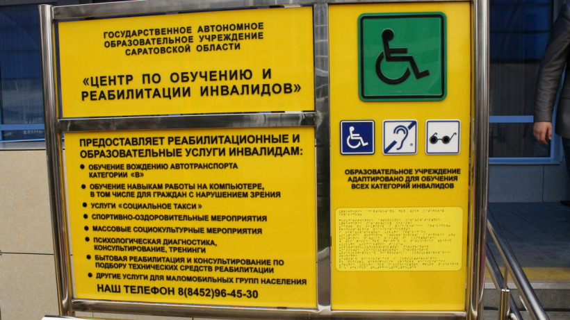В Саратовской области открываются реабилитационные центры для инвалидов
