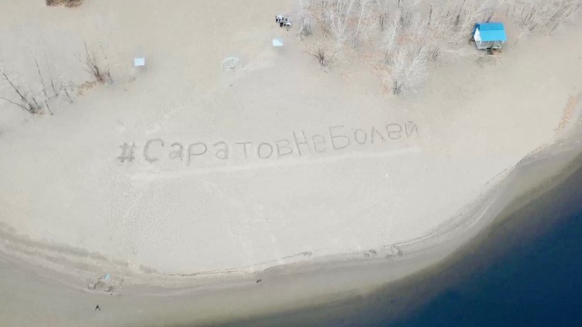 В Саратове на пляже написали сорокаметровую фразу «Саратов, не болей!»