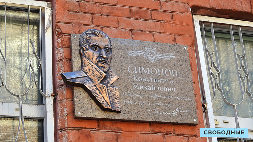 В Саратове открыта мемориальная доска Константину Симонову
