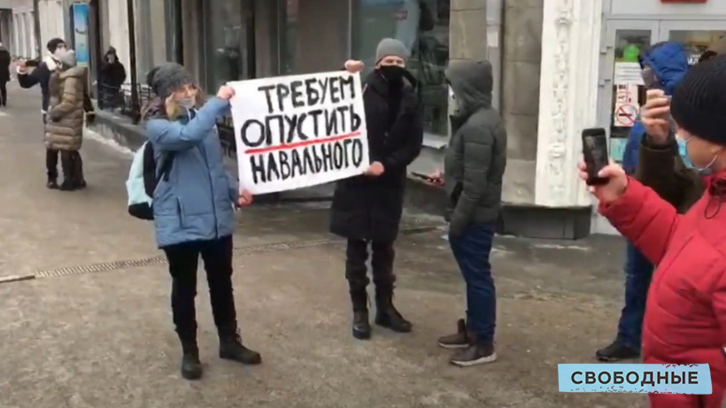 Протестующих за Навального саратовцев встретил контрпикет