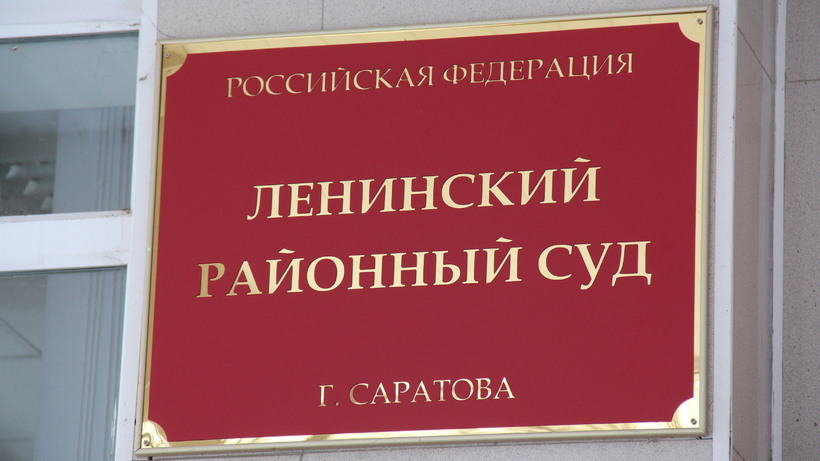 Бывший управляющий саратовским заводом «РМК» отделался условным сроком