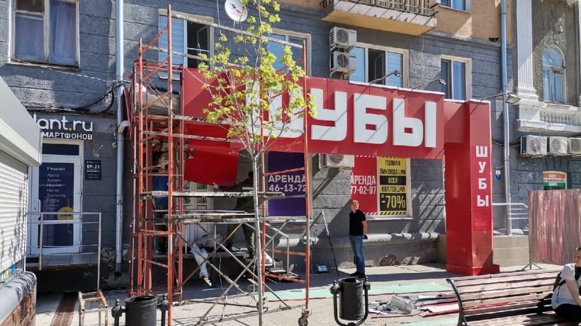 На проспекте Кирова начали демонтировать вывеску магазина «Шубы»