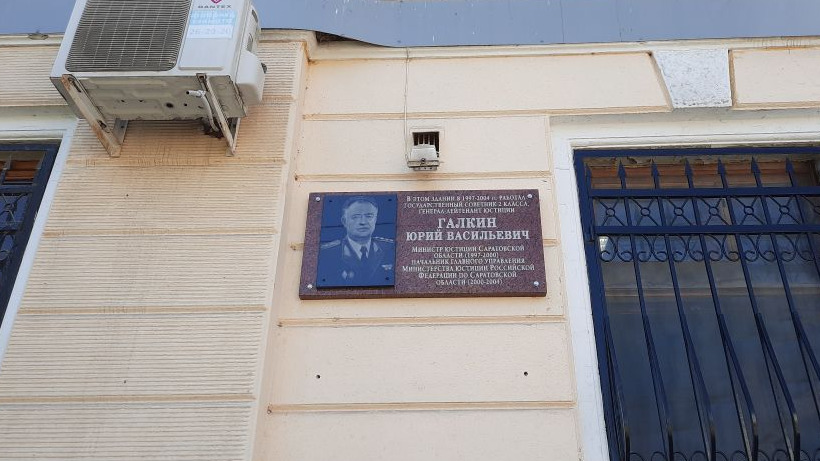 В Саратове установили мемориальную доску аяцковскому министру юстиции