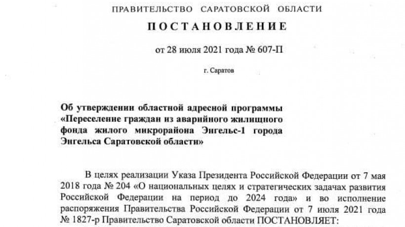 Бусаргин утвердил двухлетнюю программу переселения «аварийников» энгельсской Лётки. В ней 31 дом