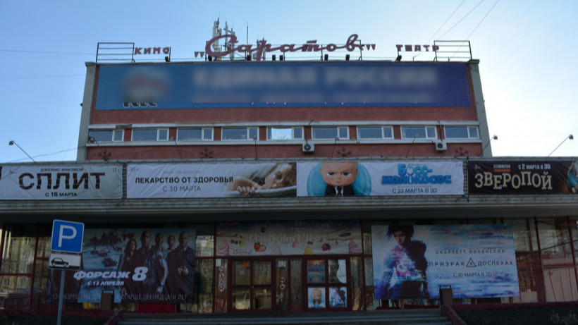 После регулярной критики Володина облпрокуратура «предварительно» узнала, что кинотеатр «Саратов» находится в частных руках