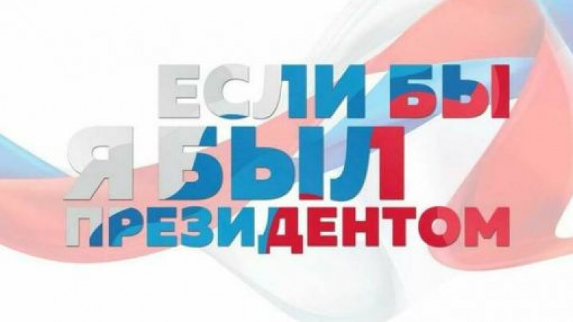 Саратовцев приглашают на всероссийский молодежный конкурс «Если бы я был президентом»